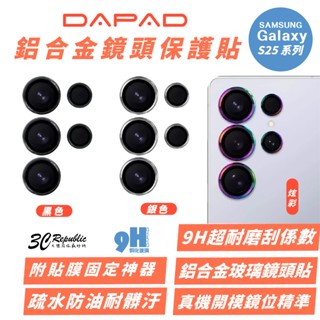 DAPAD 鋁合金 鏡頭 保護貼 保護鏡 鏡頭貼 適 Samsung S25 S25+ Ultra