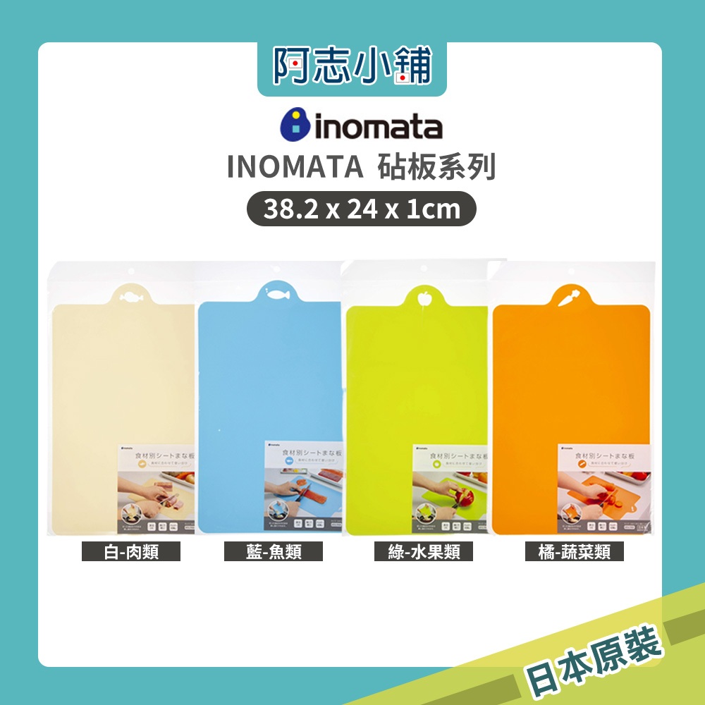 現貨 日本製 inomata 塑膠砧板 蔬果料理砧板 可彎曲 切菜 海鮮 蔬菜 肉類單色 四種顏色 阿志小舖