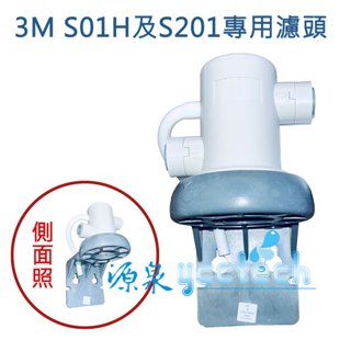3M S01H生飲淨水器 / 3M S201生飲淨水器專用濾頭/頭座(此為DIY價格不含安裝)