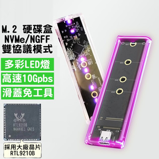全新 M.2 NVME 電競彩光 RGB硬碟盒 PCIE/SATA 雙協議 Type-C SSD 2280 硬碟外接盒
