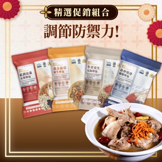 【頤珍宮膳】 調節防禦力超值漢方茶包組 滋養溫補 無新增糖 無咖啡因 藥膳茶