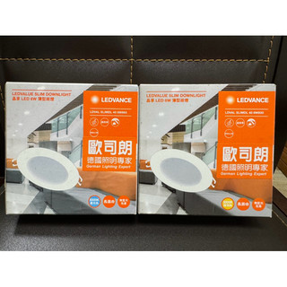 (🚨虧本 出清) OSRAM 歐司朗 LED 超薄 晶享 崁燈 薄型 9.5公分 15公分 20公分 照明