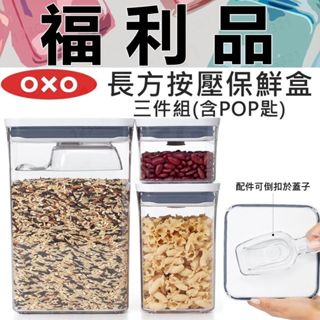 【福利品】OXO POP 長方按壓保鮮盒 三件組 長方三件 按壓收納 長方3件組【900124】