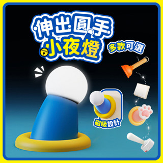 【臺灣現貨】哆啦A夢 圓手拍拍燈 貓爪小夜燈 小叮噹夜燈 圓手小夜燈 拍拍燈 交換禮物 聖誕禮物 生日禮物 小夜燈 矽膠