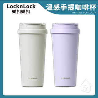 樂扣 溫感手提咖啡杯540ml 咖啡保溫杯 吸管保溫杯 保溫瓶 隨行杯 吸管杯