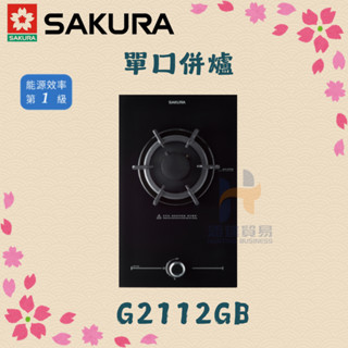 (免運費) 櫻花 SAKURA G2112GB 單口併爐 玻璃檯面 瓦斯爐 單口