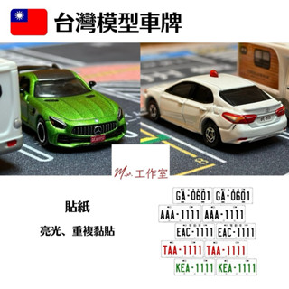 M.W.模型. 臺灣模型車牌 模型 二改 場景 擺設 裝飾 禮物 送禮 重複黏貼