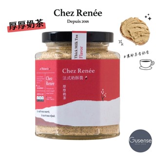 Chez Renée 厚厚奶茶法式奶酥醬 抹醬 伯爵奶茶 茶香 吐司 貝果 可頌 Gusense Select 現貨