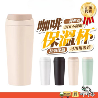 【呵呵茶】最新款 彈蓋不鏽鋼保溫杯 保溫杯 保溫杯 隨行杯 彈蓋保溫杯 咖啡杯 環保杯 316不鏽鋼