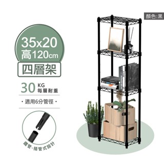 【可超取 | MIT】鐵架 層架 35X20X120H 黑色四層架 收納架 展示架 鐵力士架 波浪架 架子 置物架