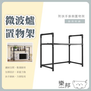 微波爐置物架- 微波爐架 廚房伸縮置物架 置物架 伸縮架 烤箱架 氣炸鍋架 電鍋架 流理臺置物架 樂邦