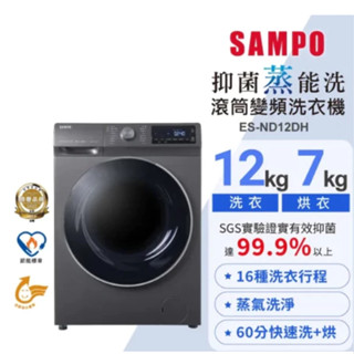 SAMPO 聲寶 12KG 變頻滾筒洗衣機 鈦金灰 - ES-ND12DH