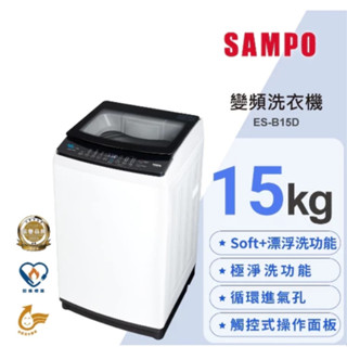 SAMPO 聲寶 15公斤 變頻洗衣機 典雅白 - ES-B15D