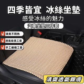 汽車坐墊 四季通用防滑耐臟 透氣冰絲 靠背墊 夏季清涼 透氣編織座椅套 涼感透氣 前座座墊 冰絲涼感椅背坐墊 座椅防護墊