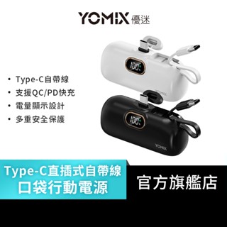 2入組【YOMIX優迷】20W快充進化款Type-C直插式自帶線口袋行動電源