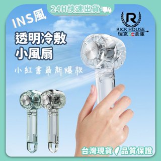 瑞克倉庫✱ W21 INS風 透明手持冷敷風扇 手持扇 小電扇 隨身風扇 渦輪扇 迷你風扇 冰風扇