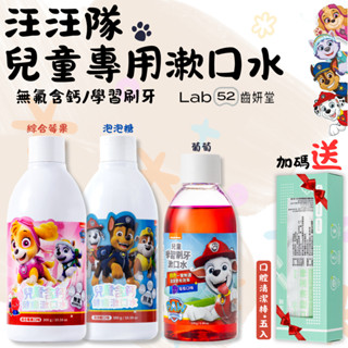 隔日到貨💖iLIFE💖【齒妍堂】汪汪隊立大功 兒童學習刷牙漱口水170g 兒童無氟含鈣健齒漱口水 300g