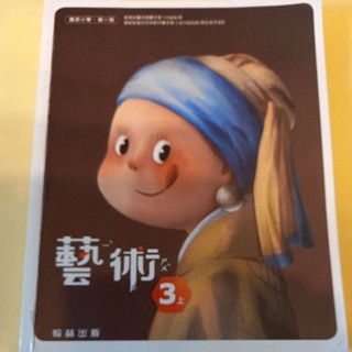 二手國小三年級翰林藝術課本上學期
