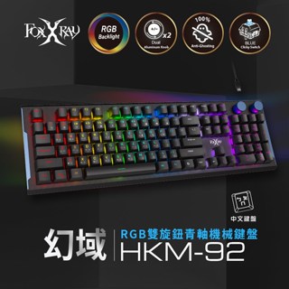 【FOXXRAY 狐鐳】幻域RGB雙旋鈕青軸機械鍵盤(FXR-HKM-92 青軸) 鍵盤 有線鍵盤