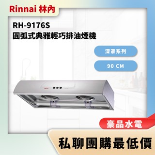 【詢問最低價】豪品水電 林內 RH-9176S RH9176S RH 9176S 圓弧式典雅輕巧排油煙機 90cm