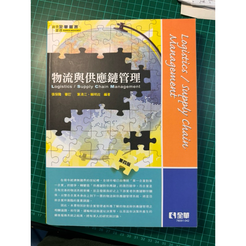 物理與供應鏈管理 全華出版 葉清江.賴明政著