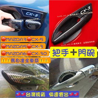 Mazda3 CX3 CX-3 4代 3代 2代 MAZDA6 馬3 mazda5 門把把手 手把門碗 拉手 碳纖維卡夢
