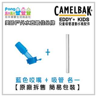 【雲端發票】美國 Camelbak 兒童咬嘴吸管水杯配件