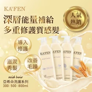 【KAFEN現貨-官方授權正品】亞希朵洗護系列 800ml