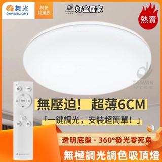 舞光 LED 30W 50W 雲朵薄型 遙控吸頂燈 四段壁切調色 防蟲 防塵 超薄設計 內附遙控器 全電壓