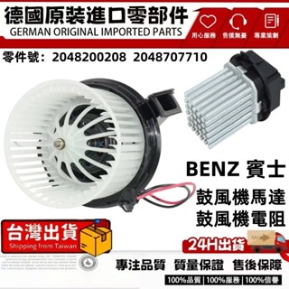 適用BENZ W204 W205 W212 S204 C218鼓風機馬達 鼓風機 風扇 鼓風機電阻2048200208