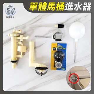 蝴蝶衛浴~【單體馬桶專利進水器】單體另件.馬桶水箱模組.側開馬桶進水器