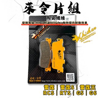 【免運費 效果好】雞牌｜RTS 煞車皮 來令片 來令 陶瓷纖維 適用 雷霆S RCS 雷霆王 G5 G6 NIKITA