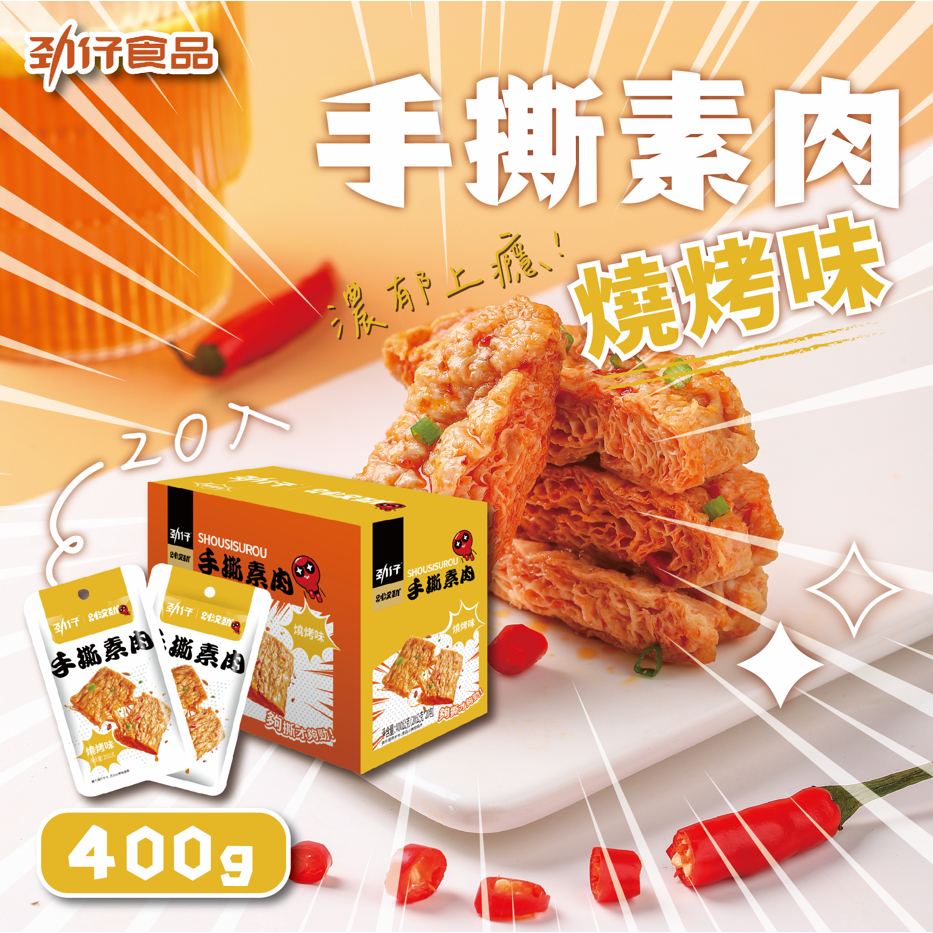 勁仔手撕素肉燒烤味400g 勁仔 手撕素肉 20入400g x1盒 豆皮 素食 即食 下酒菜 宵夜追劇