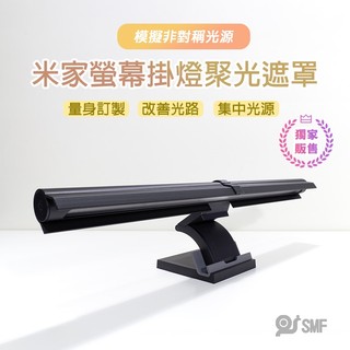 隔日到貨【SMF】米家螢幕掛燈 聚光遮罩 模擬非對稱光 MJGJD01YL 1S 小米螢幕燈 螢幕掛燈