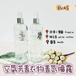 韓國 EVAS 空氣芳香衣物香氛噴霧 500ml 多款香味可選 棉花香 麝香 浪漫小蒼蘭