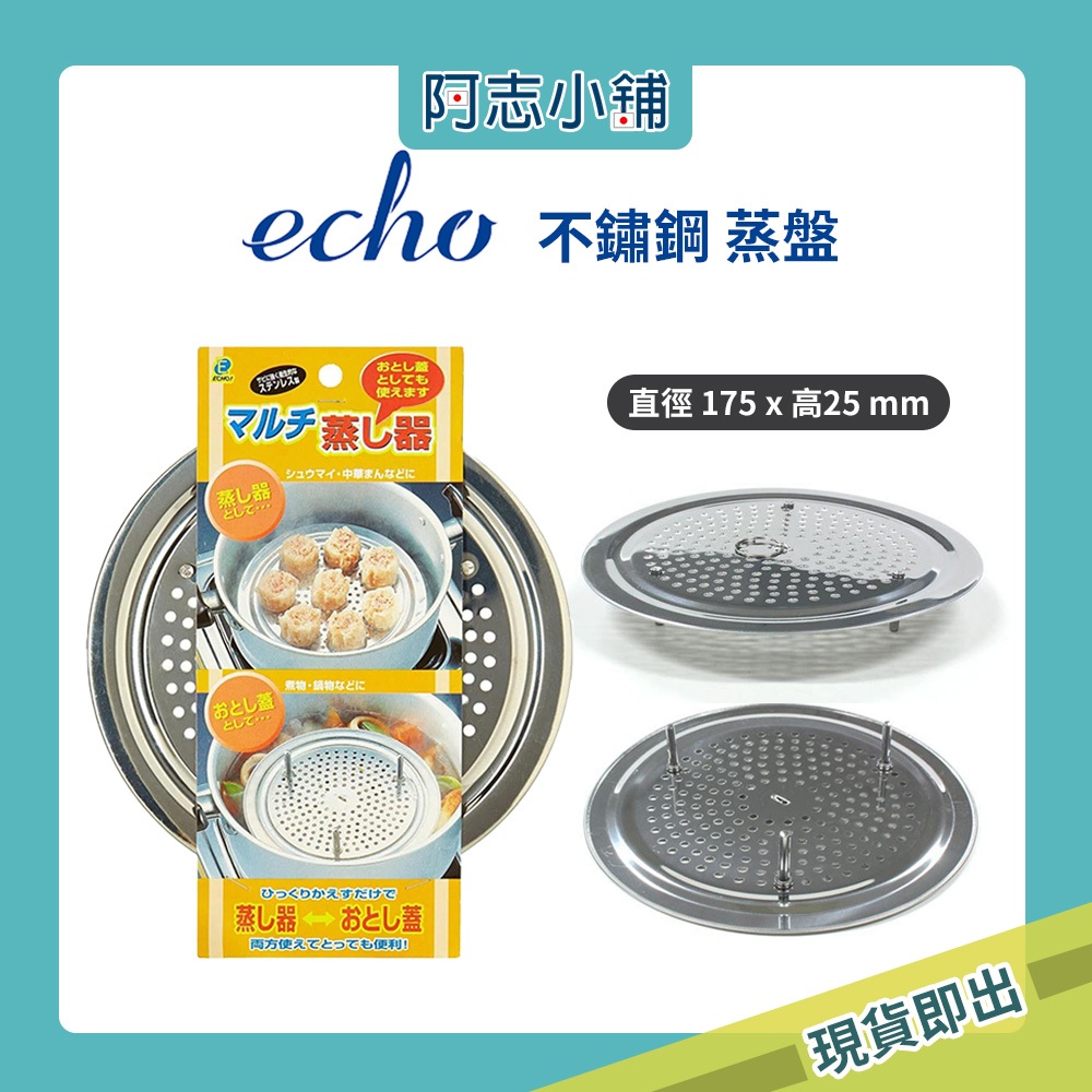 日本 ECHO 蒸盤架 不鏽鋼蒸盤 防溢鍋蓋 防溢蓋 蒸架 蒸煮架 內盤 電鍋蒸盤 雷老闆