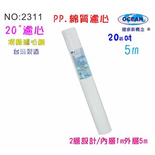全戶式淨水器20英吋PP綿質濾心5m餐飲濾水器.水族養殖淨水器.飲水機.水塔過濾器(貨號2311)【巡航淨水】