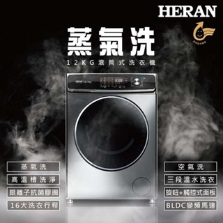⇨【586家電館】HERAN禾聯 12Kg蒸氣洗變頻洗脫烘滾筒式洗衣機 《HWM-C1243V》