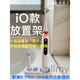 適用 歐樂B oral b 單人架 （適用iO型號D12& PRO系列電動牙刷）可放 電動牙刷刷頭 牙刷頭 放置架 架子
