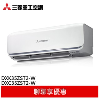 三菱重工 4-6坪 冷暖型變頻分離式空調 冷氣 DXC35ZST2-W/DXK35ZST2-W