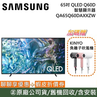 SAMSUNG 三星 QA65Q60DAXXZW【聊聊再折】65吋電視 QLED 4K 纖薄機身 智慧顯示器 公司貨