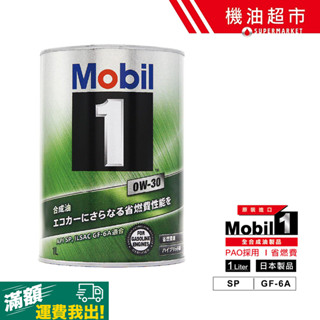 【日本 美孚】 0W30 SP 1公升 日本製 最高階 0w-30 MOBIL 1 鐵罐 全合成 美孚1號 機油超市