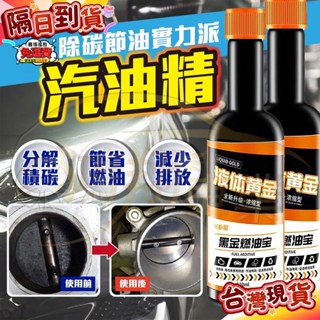12H出貨📣免運📣車僕屋汽車燃油寶 金裝燃油寶 燃油寶 動力強化劑 觸媒清洗劑 機車油精 除積碳 汽油新增劑 節油寶