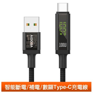 AIDOGA 三合一 Type-C智能斷電數顯補電充電傳輸快充線 100W 鎧甲 1.2M 支援iPhone17/安卓