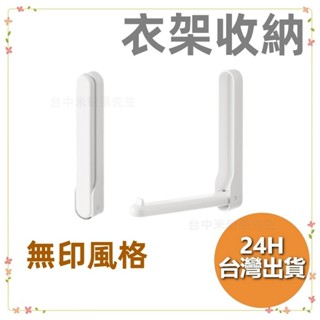 無印風格 衣架收納架 衣架收納 衣架收納神器 白色 衣架架 衣架整理 衣架收納整理架 整理架 衣架桿 衣架 現貨
