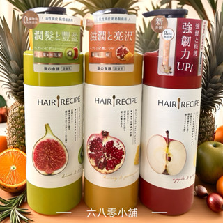 «現貨開發票»Hair Recipe 髮的料理 奇異果 蜂蜜石榴 生薑蘋果 潤髮乳 530ml