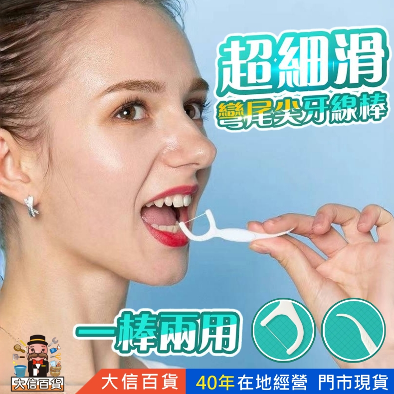 大信百貨》【台灣現貨】高彈力 細滑線牙線棒 100支入 高分子牙線 牙線棒 牙線 清潔牙齒，牙線