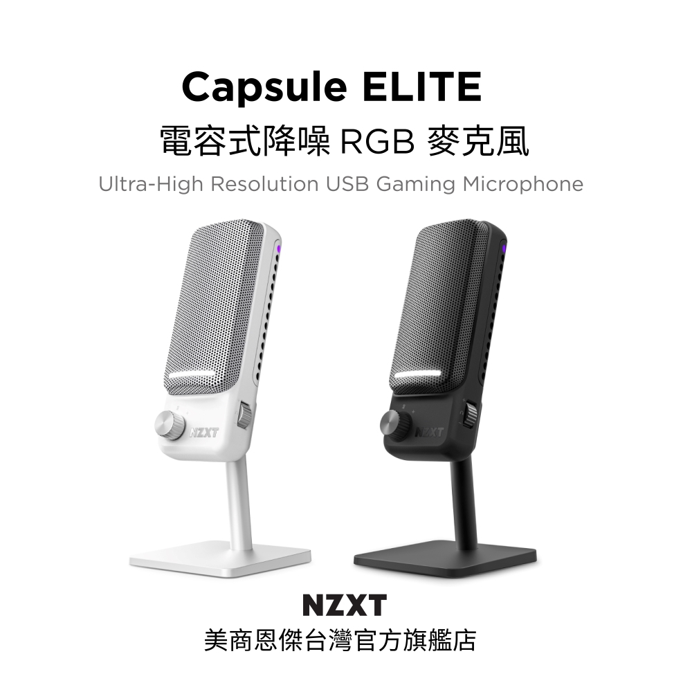 【NZXT美商恩傑】Capsule Elite 電容式降噪RGB麥克風 黑/白(24位元/192k/心型指向/DTS)