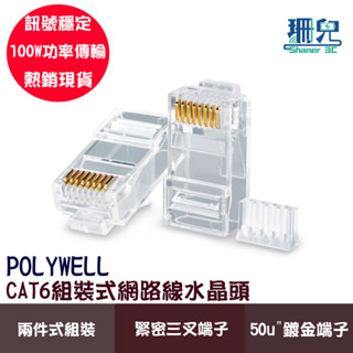 POLYWELL 寶利威爾 CAT6組裝式網路線水晶頭 10入 26-23AWG六類線徑 厚金端子 福祿克 訊號穩定