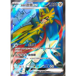 [ALG 卡牌專門] 寶可夢 PTCG 中文版 赫普的蒼響ex SV9 118/100 SR 全圖